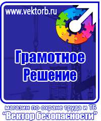 Знаки по охране труда и технике безопасности в Геленджике vektorb.ru