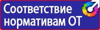 Стенд по охране труда для электрогазосварщика в Геленджике купить vektorb.ru