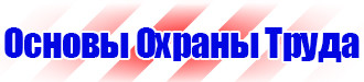 Знаки безопасности на стройке в Геленджике vektorb.ru