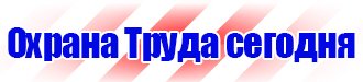 Охрана труда знаки безопасности в Геленджике vektorb.ru