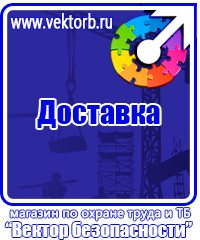 Плакаты по технике безопасности и охране труда в Геленджике vektorb.ru